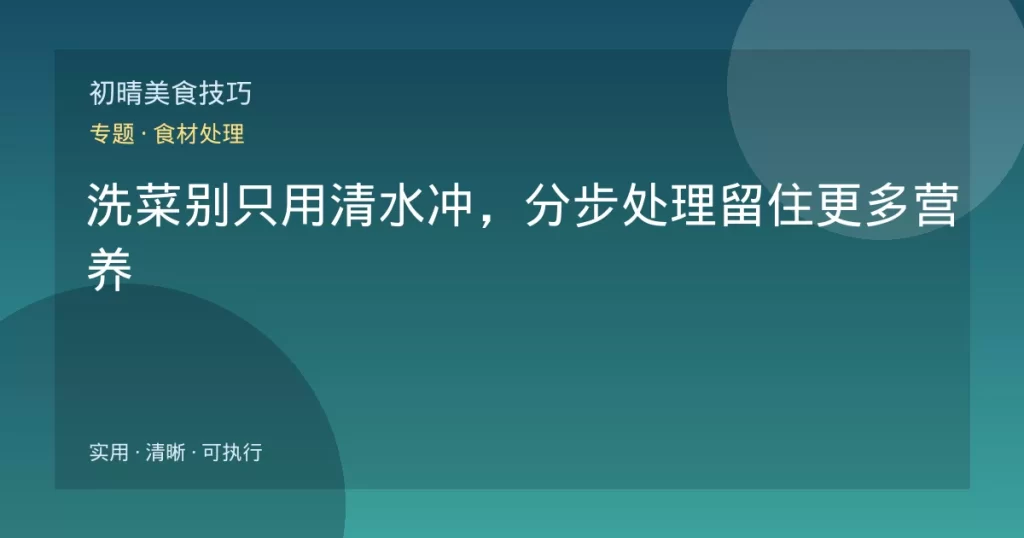 洗菜别只用清水冲，分步处理留住更多营养